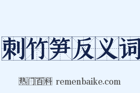 刺竹笋反义词是什么意思的图片